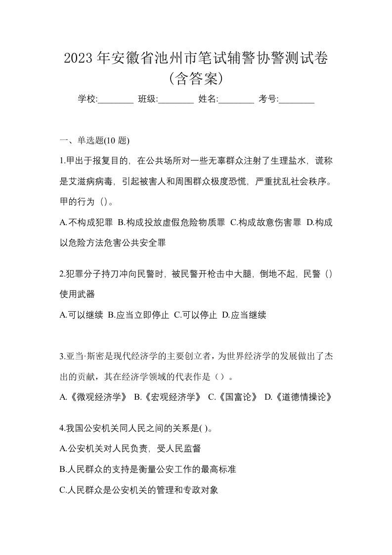 2023年安徽省池州市笔试辅警协警测试卷含答案