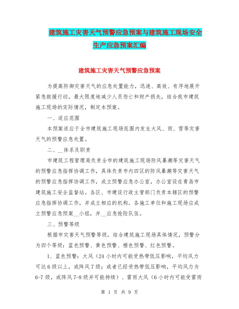 建筑施工灾害天气预警应急预案与建筑施工现场安全生产应急预案汇编