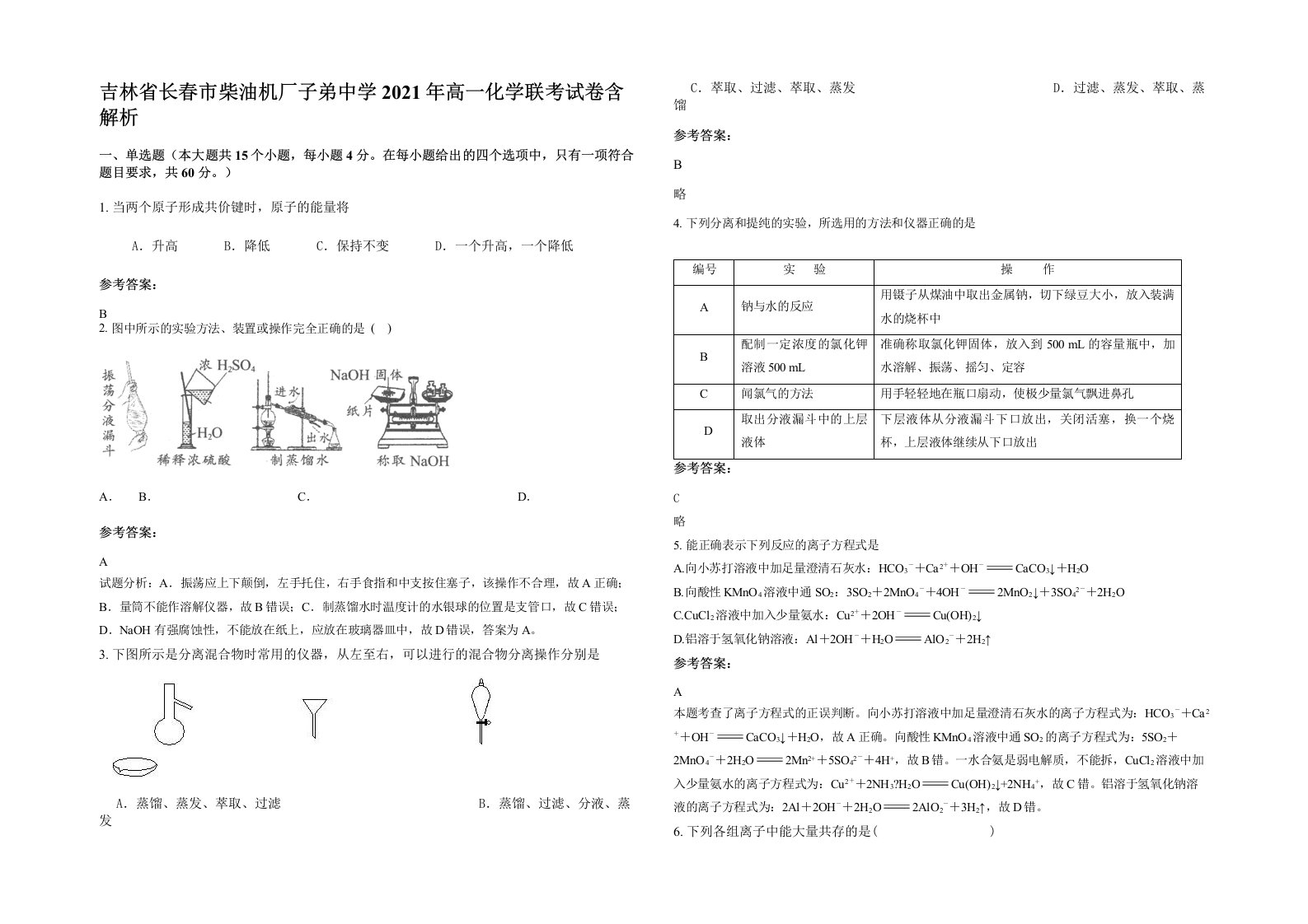 吉林省长春市柴油机厂子弟中学2021年高一化学联考试卷含解析