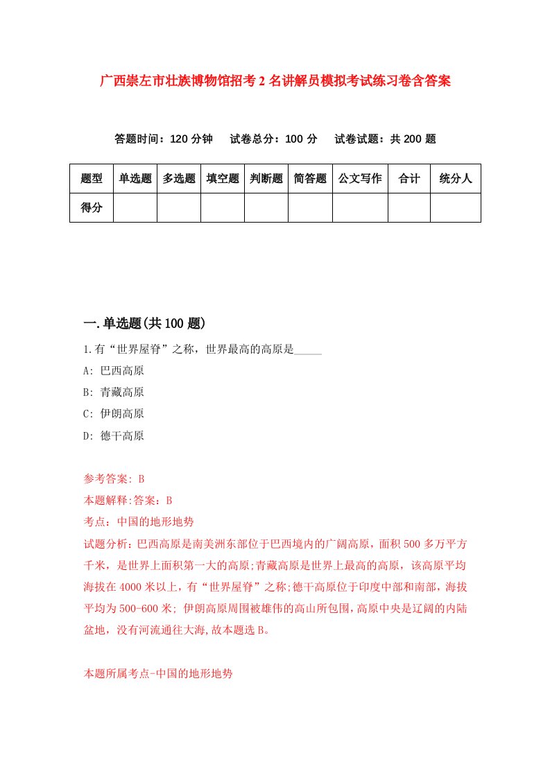 广西崇左市壮族博物馆招考2名讲解员模拟考试练习卷含答案第9套