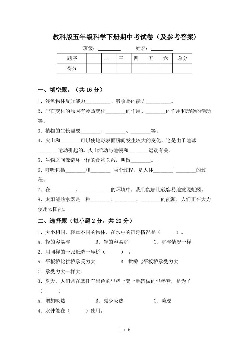 教科版五年级科学下册期中考试卷(及参考答案)