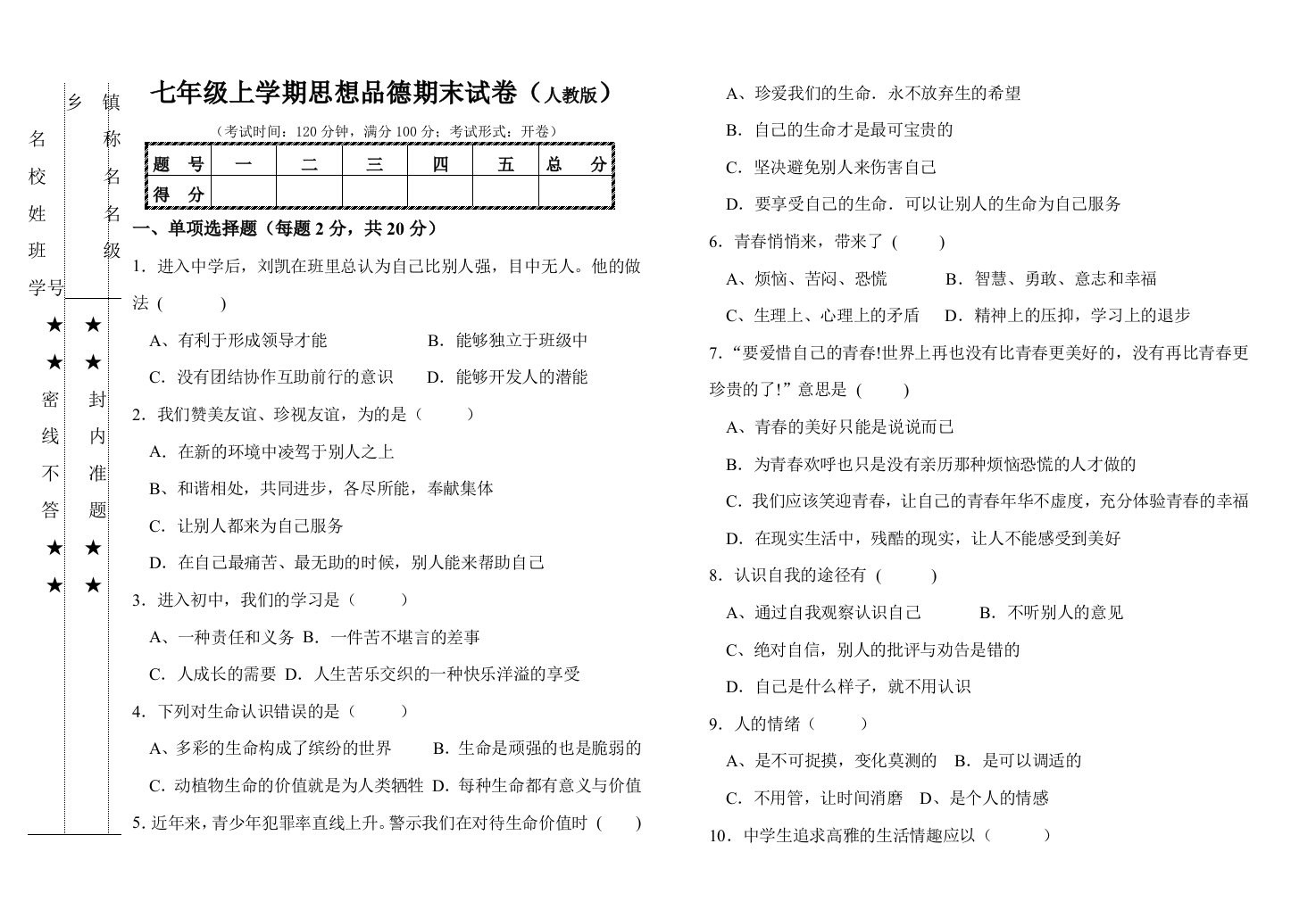 七年级上学期思想品德期末试卷(人教版)