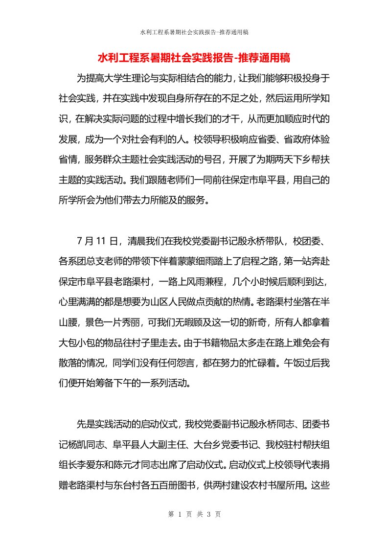 水利工程系暑期社会实践报告