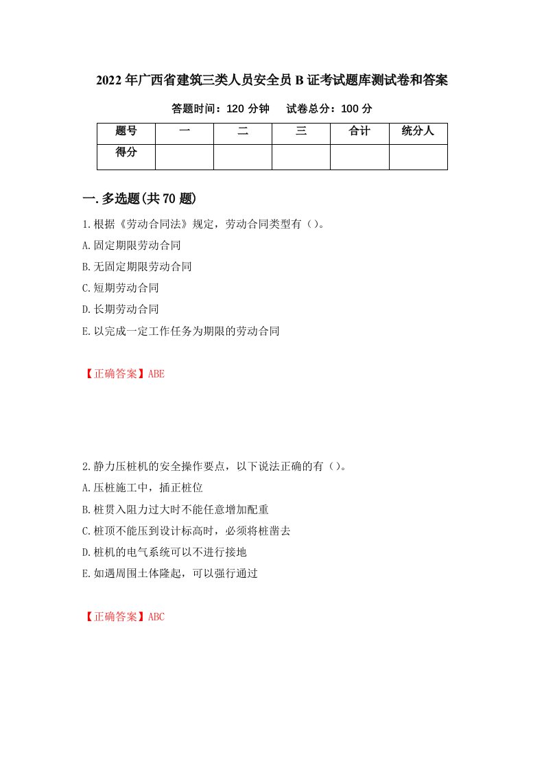 2022年广西省建筑三类人员安全员B证考试题库测试卷和答案94