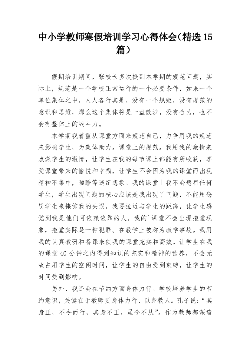 中小学教师寒假培训学习心得体会（精选15篇）