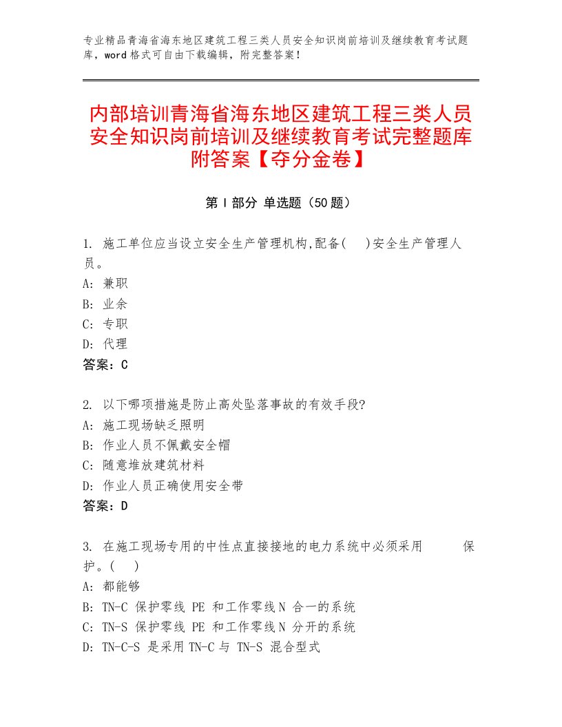 内部培训青海省海东地区建筑工程三类人员安全知识岗前培训及继续教育考试完整题库附答案【夺分金卷】