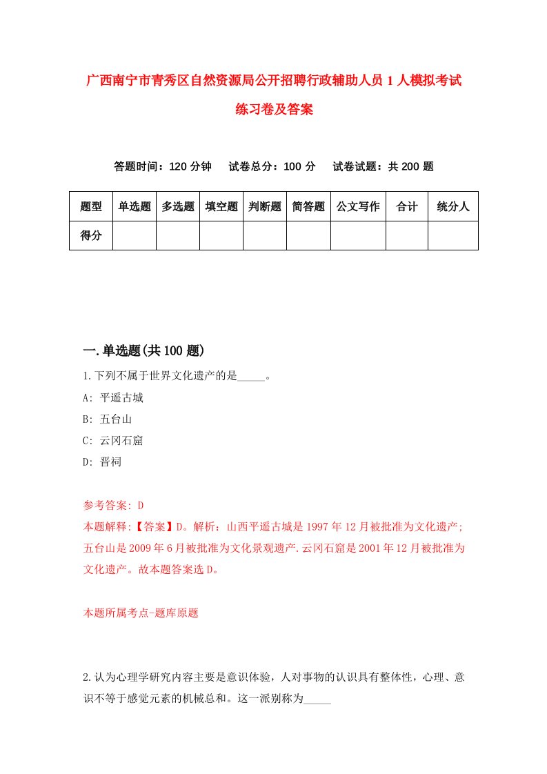 广西南宁市青秀区自然资源局公开招聘行政辅助人员1人模拟考试练习卷及答案0