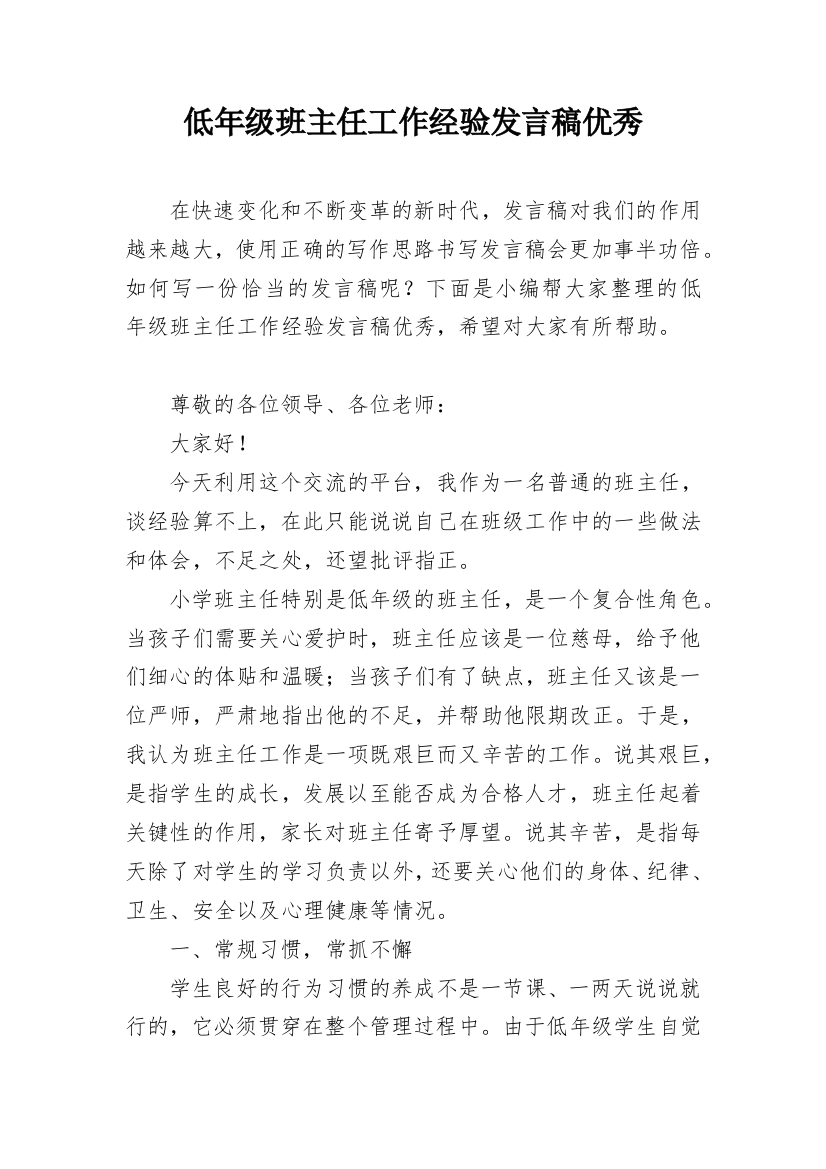 低年级班主任工作经验发言稿优秀