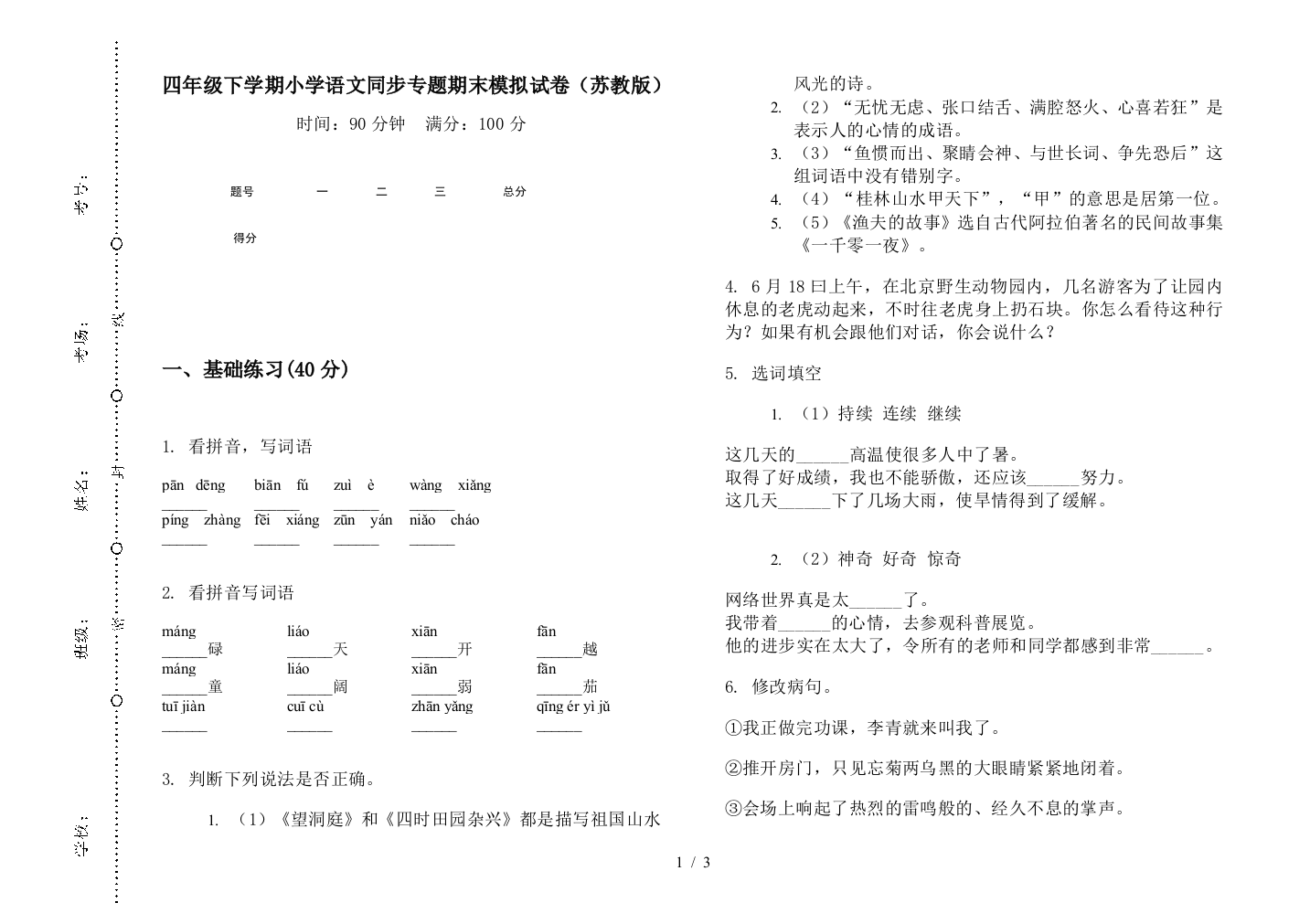 四年级下学期小学语文同步专题期末模拟试卷(苏教版)