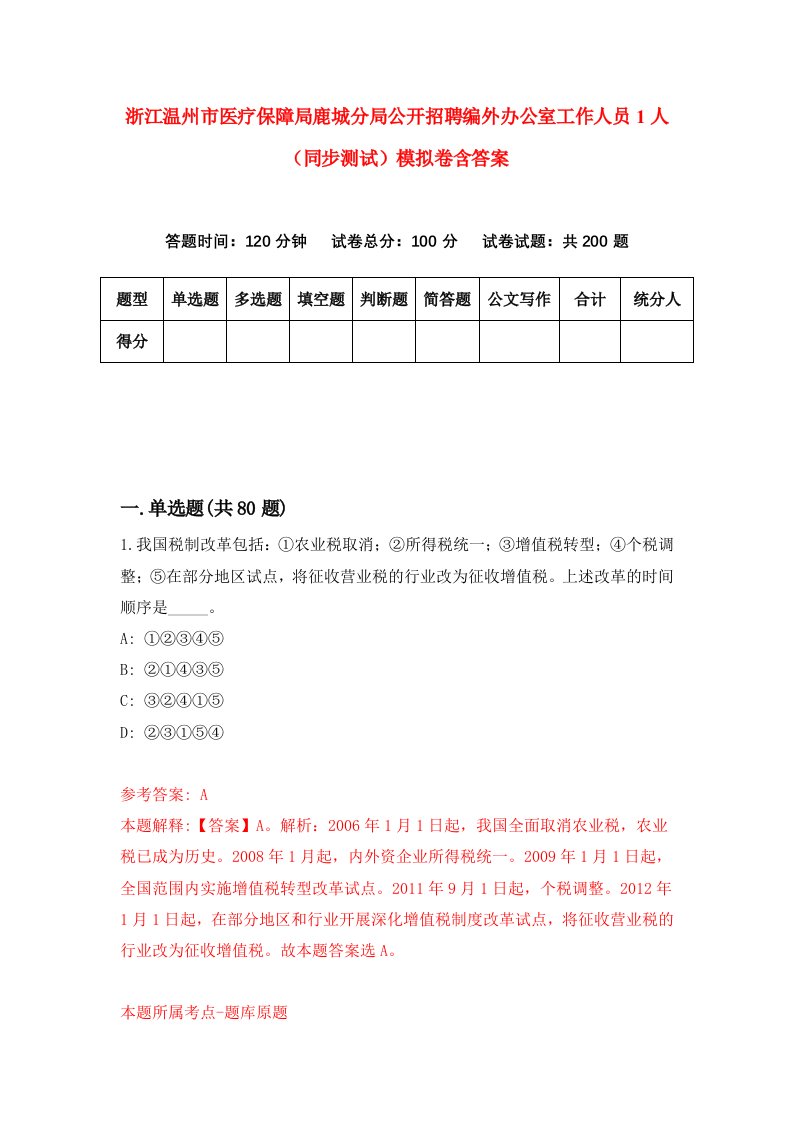 浙江温州市医疗保障局鹿城分局公开招聘编外办公室工作人员1人同步测试模拟卷含答案7