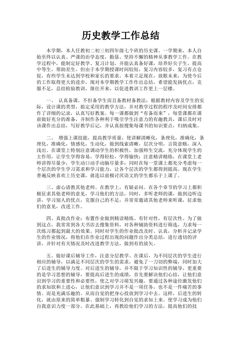 历史教学工作总结