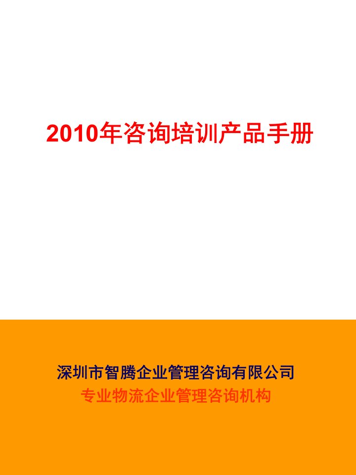 物流企业管理咨询手册