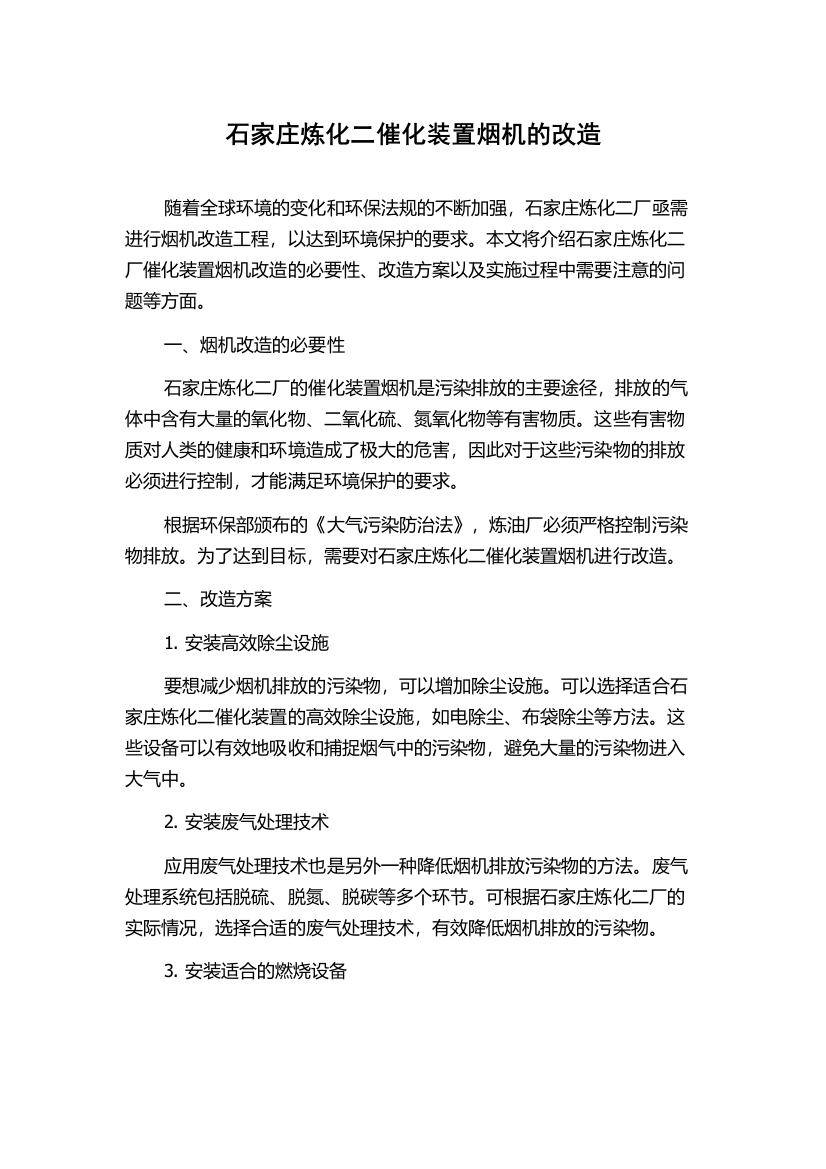 石家庄炼化二催化装置烟机的改造