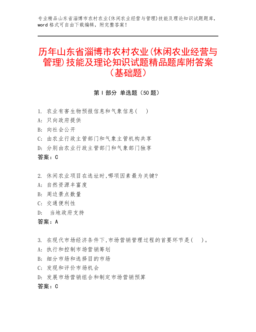 历年山东省淄博市农村农业(休闲农业经营与管理)技能及理论知识试题精品题库附答案（基础题）