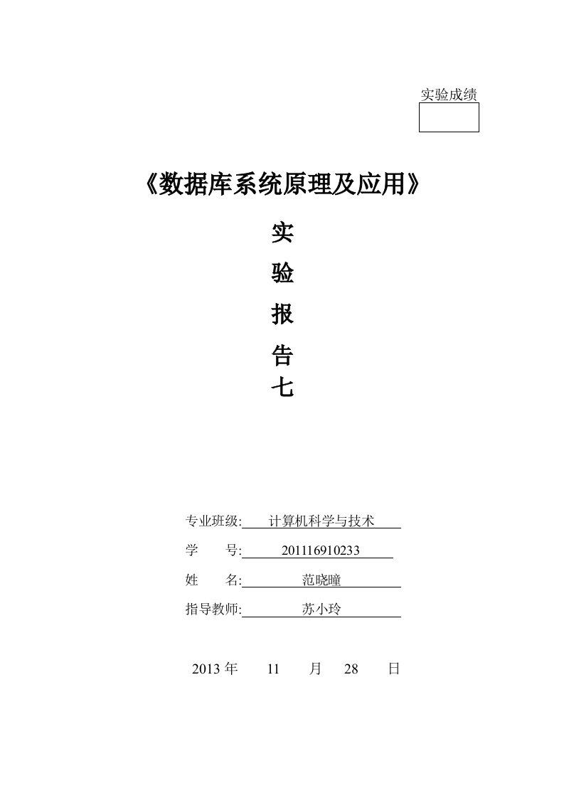 数据库原理和应用实验报告