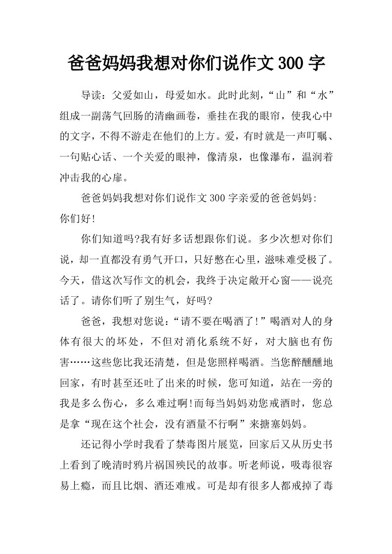 爸爸妈妈我想对你们说作文300字