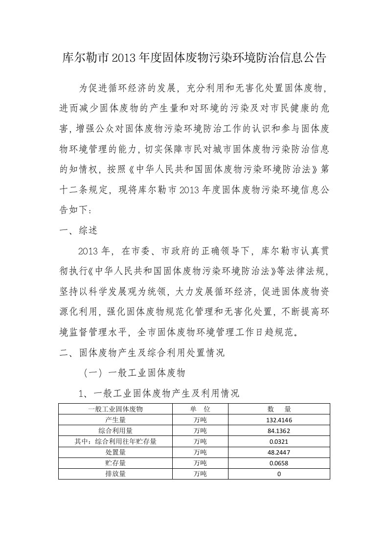 库尔勒市2013年度固体废物污染环境防治信息公告