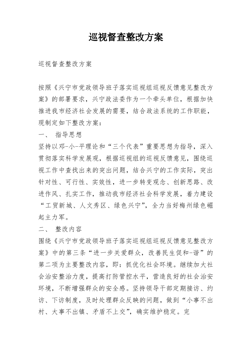 巡视督查整改方案