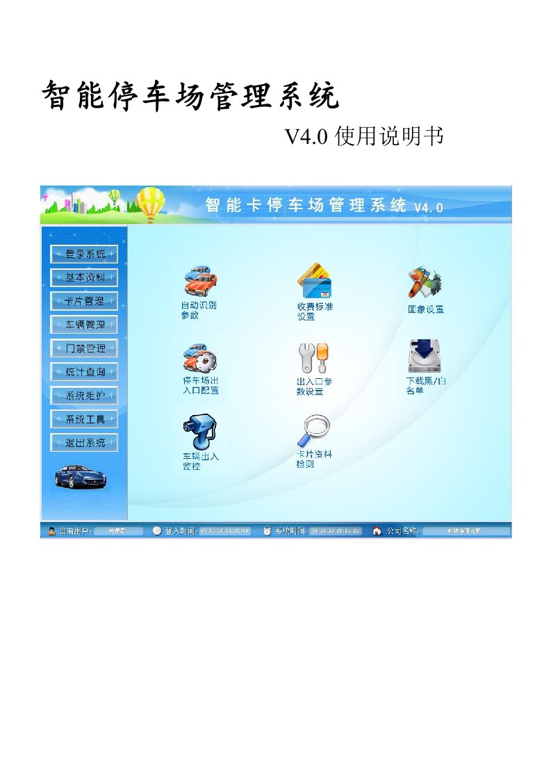 迪安智能停车场管理系统V40使用说明书