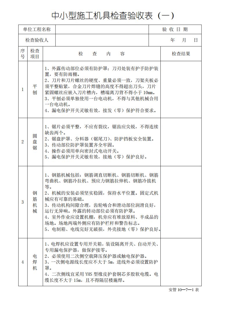 中小型施工机具检查验收表