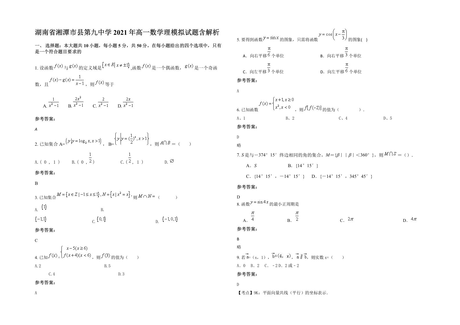 湖南省湘潭市县第九中学2021年高一数学理模拟试题含解析