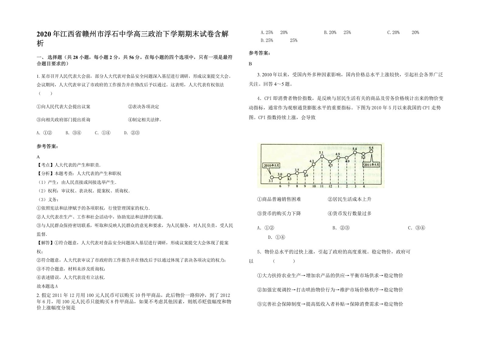 2020年江西省赣州市浮石中学高三政治下学期期末试卷含解析