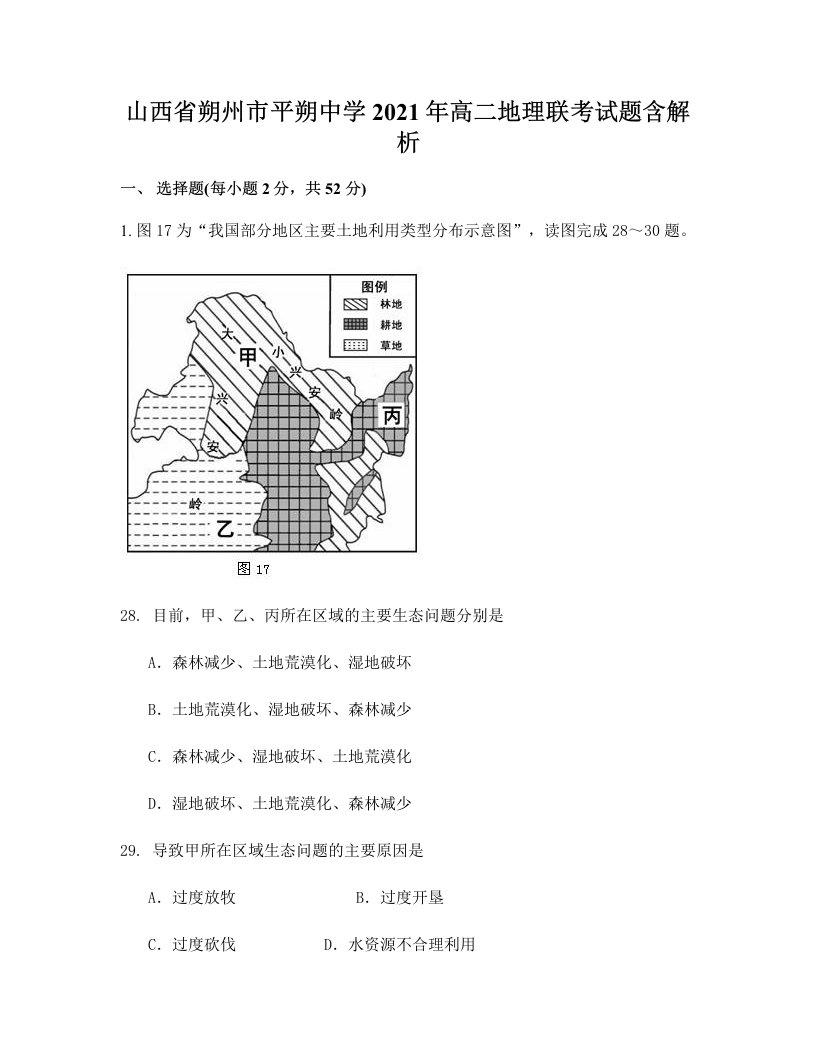 山西省朔州市平朔中学2021年高二地理联考试题含解析