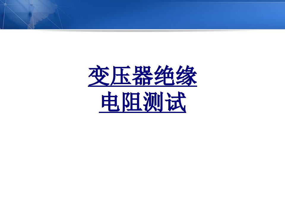 变压器绝缘电阻测试经典课件