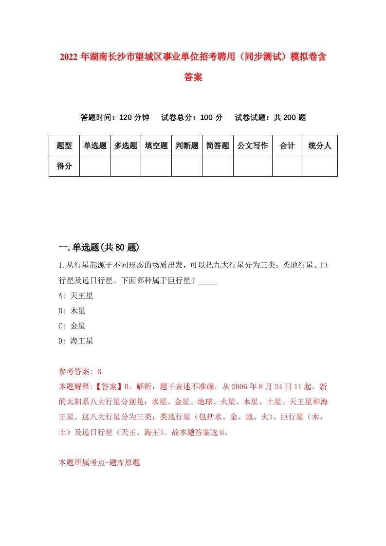 2022年湖南长沙市望城区事业单位招考聘用同步测试模拟卷含答案4