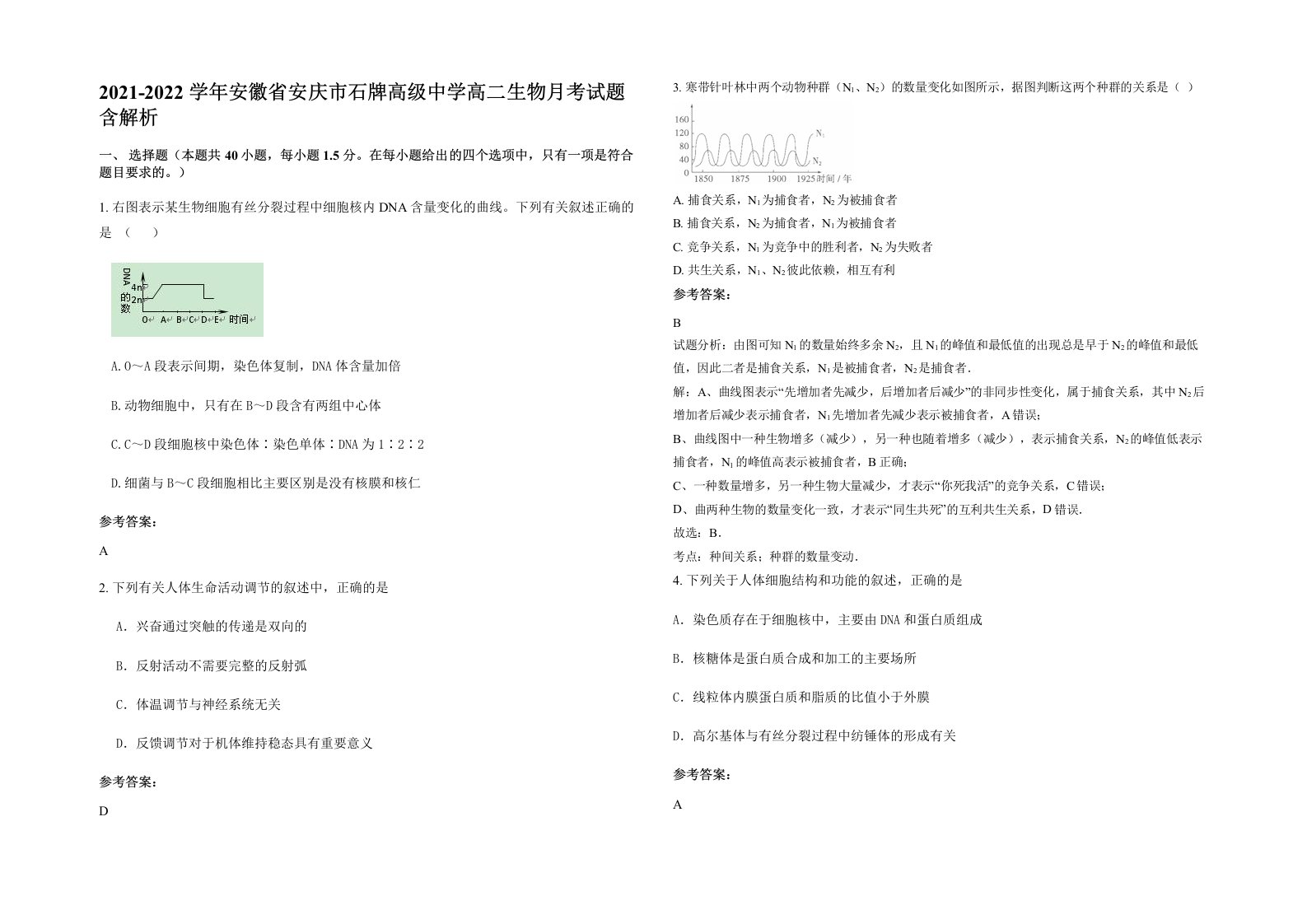 2021-2022学年安徽省安庆市石牌高级中学高二生物月考试题含解析