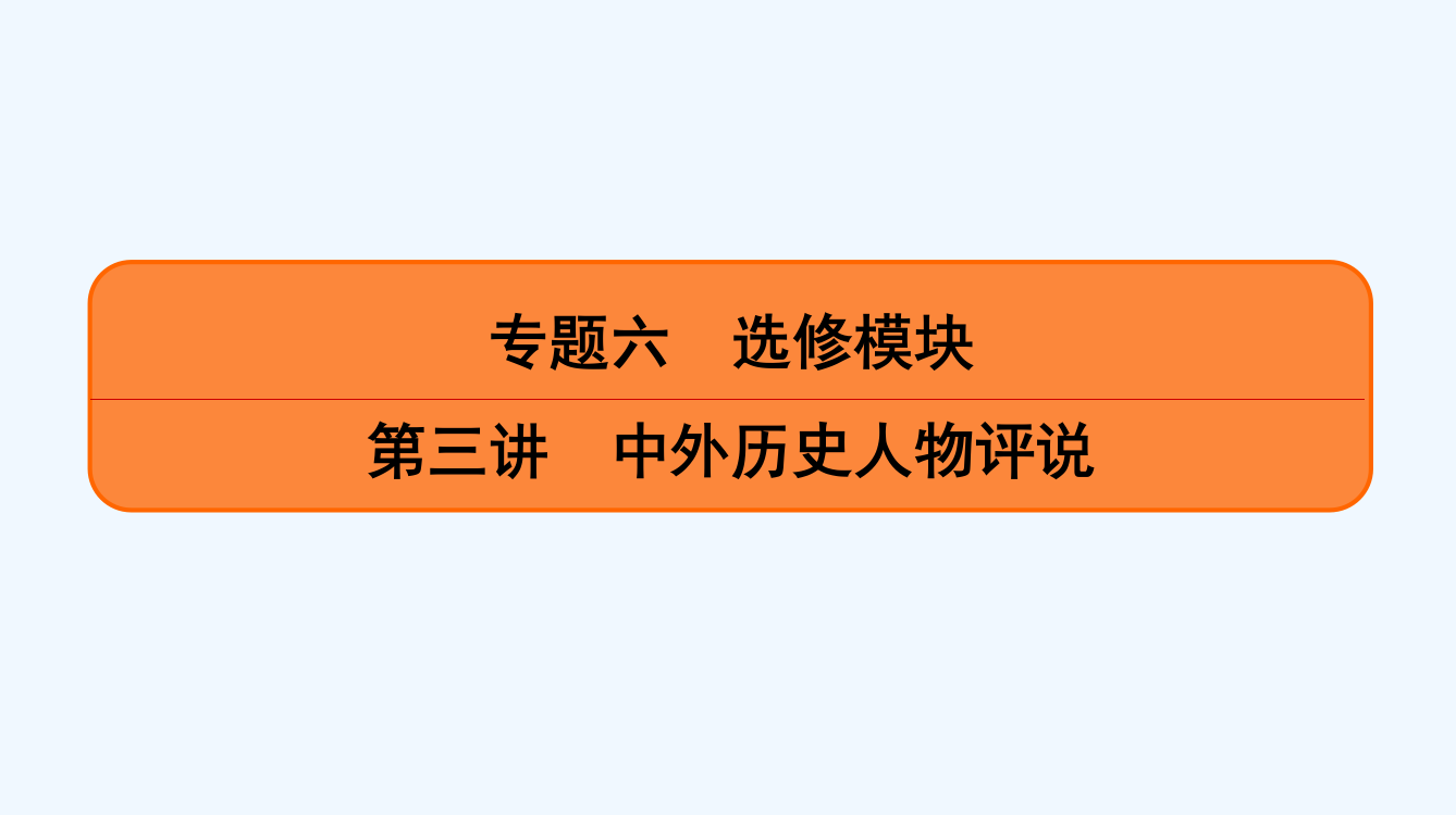 《南方凤凰台》历史二轮提优导案课件：专题六　第三讲　中外历史人物评说