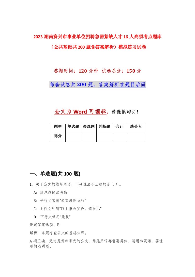 2023湖南资兴市事业单位招聘急需紧缺人才16人高频考点题库公共基础共200题含答案解析模拟练习试卷