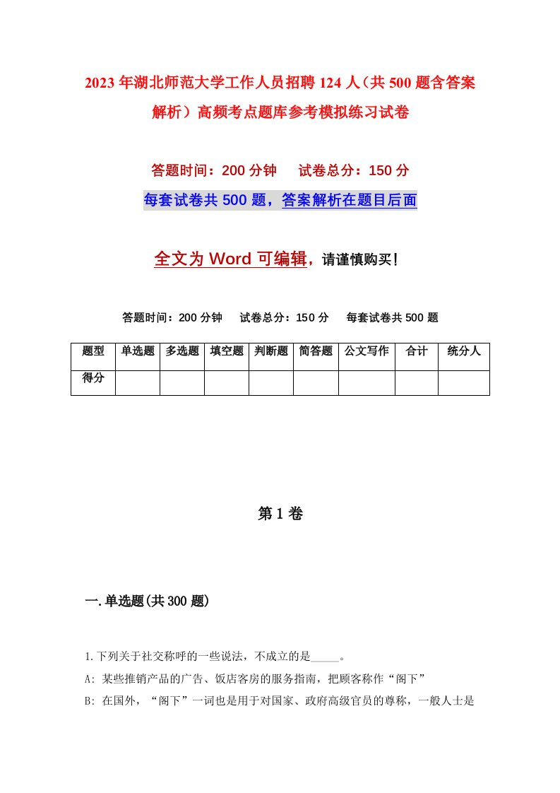 2023年湖北师范大学工作人员招聘124人共500题含答案解析高频考点题库参考模拟练习试卷