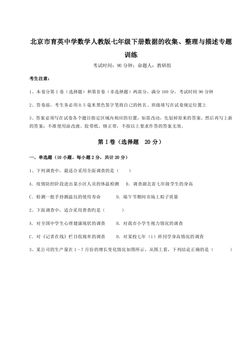 小卷练透北京市育英中学数学人教版七年级下册数据的收集、整理与描述专题训练试题（含答案解析版）