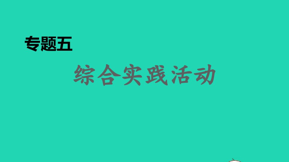 2022春九年级语文下册专题训练五综合实践活动习题课件新人教版