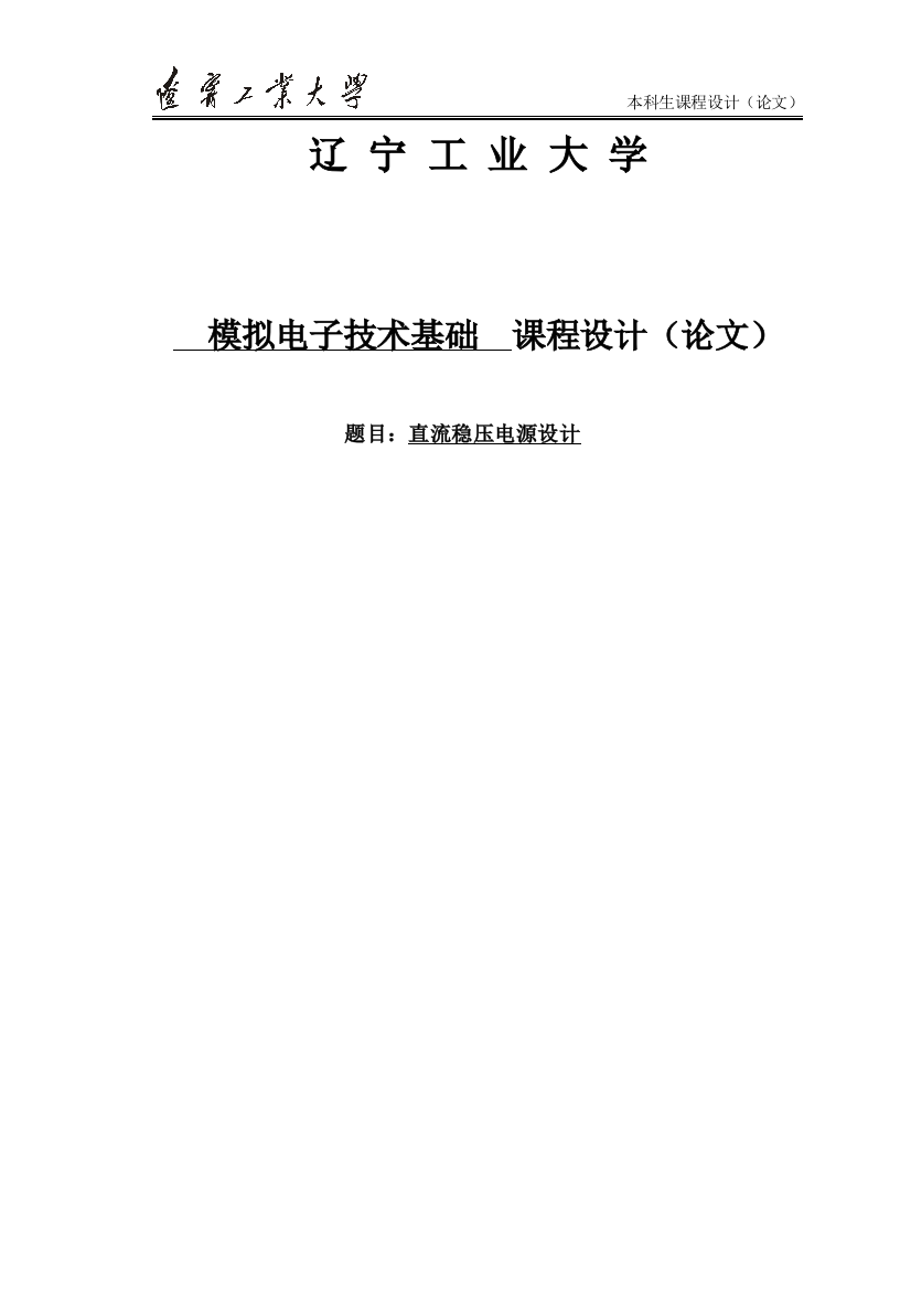 毕业论文-流直稳压电源设计课程设计