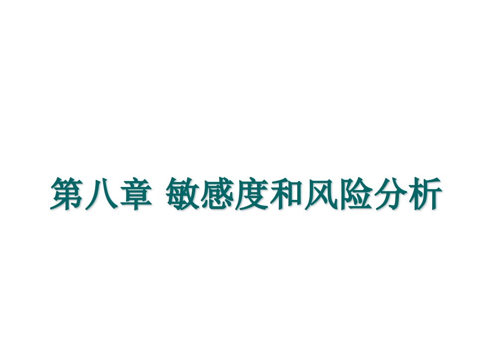 风险管理-工程经济学7敏感度和风险分析1