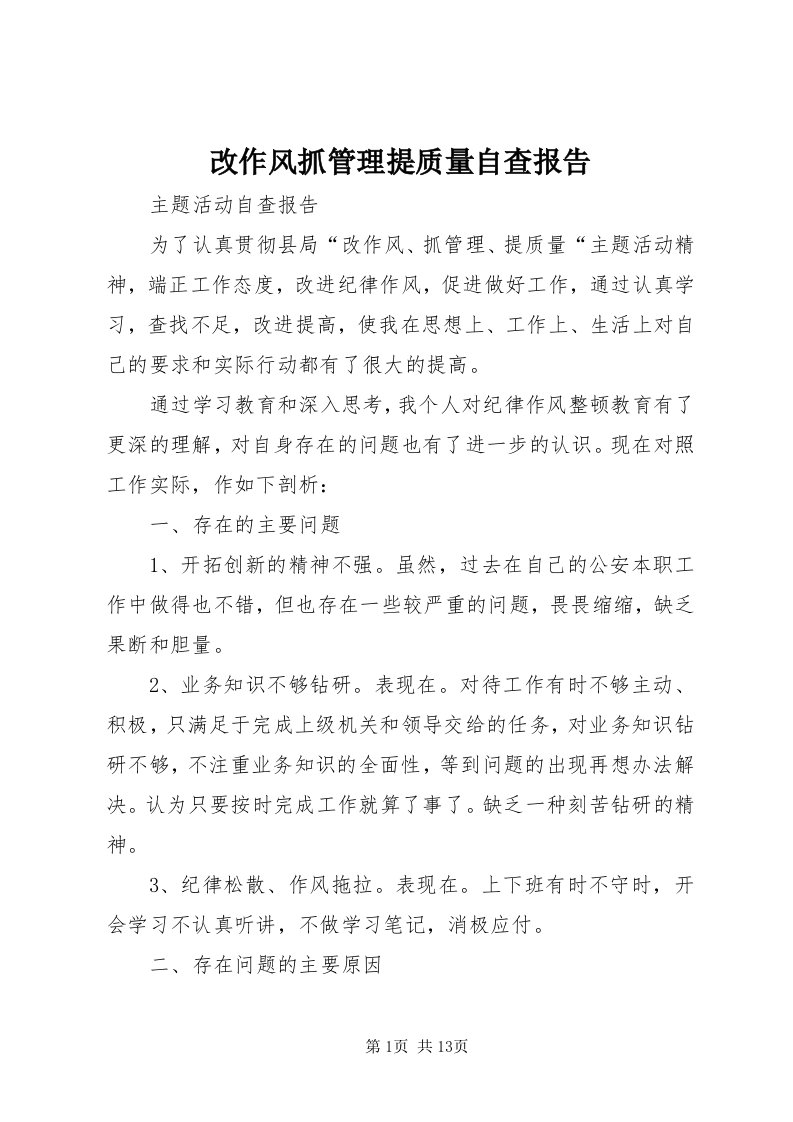 改作风抓管理提质量自查报告