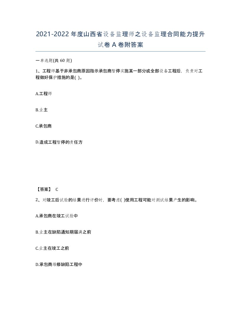 2021-2022年度山西省设备监理师之设备监理合同能力提升试卷A卷附答案