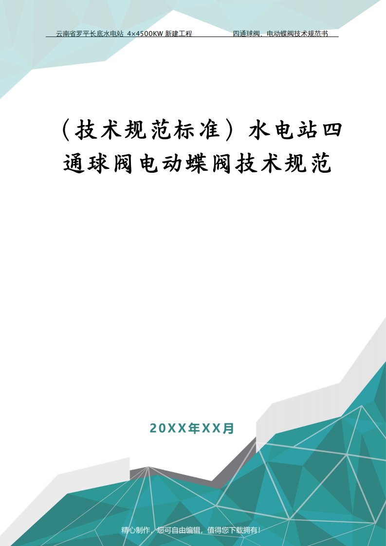 （技术规范标准）水电站四通球阀电动蝶阀技术规范