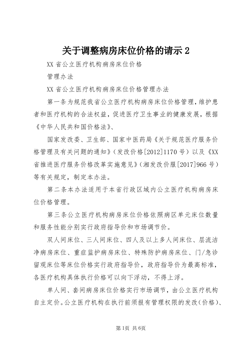 关于调整病房床位价格的请示2