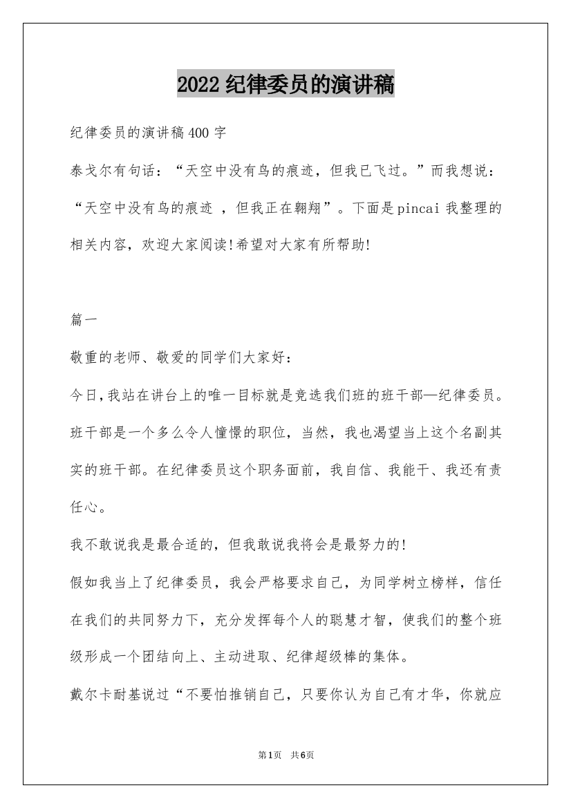 2022纪律委员的演讲稿