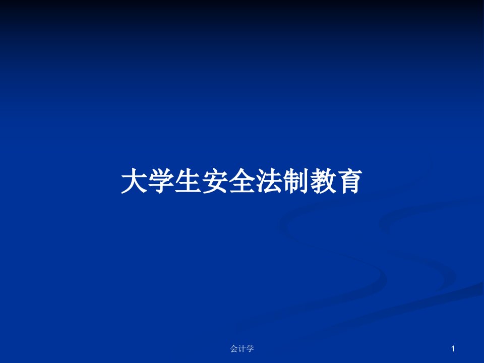 大学生安全法制教育PPT学习教案