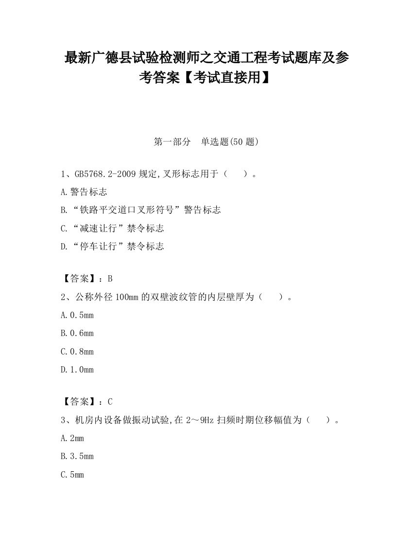 最新广德县试验检测师之交通工程考试题库及参考答案【考试直接用】