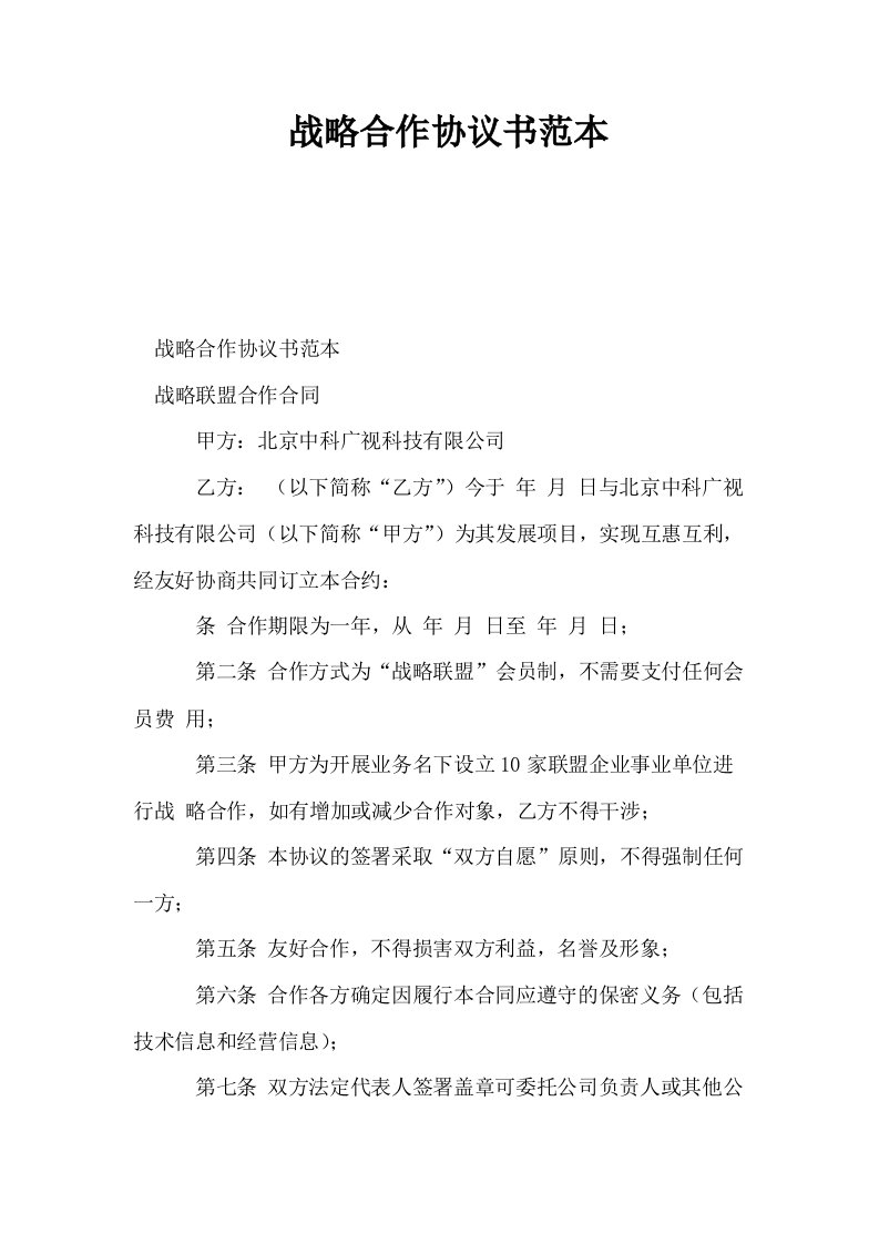 战略合作协议书范本