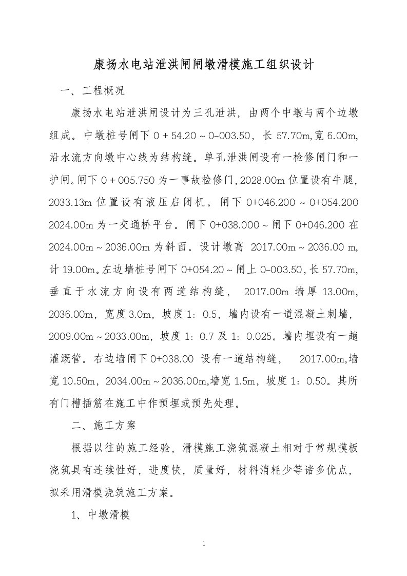 康杨水电站泄洪闸闸墩滑模施工组织设计