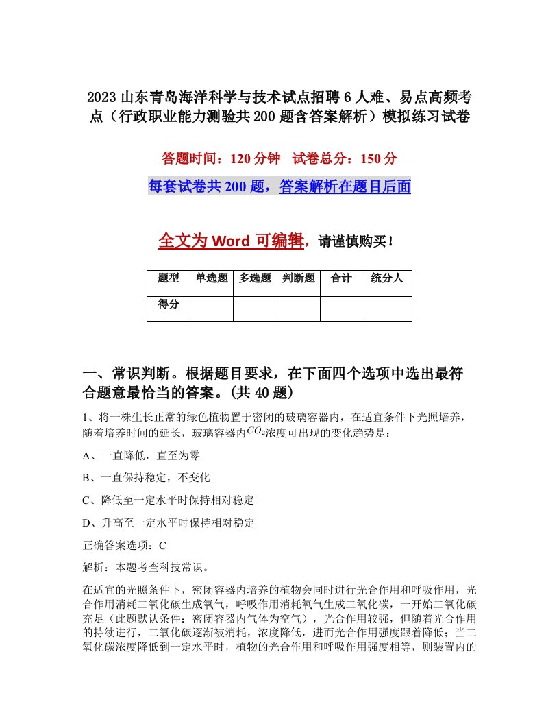 2023山东青岛海洋科学与技术试点招聘6人难易点高频考点行政职业能力测验共200题含答案解析模拟练习试卷