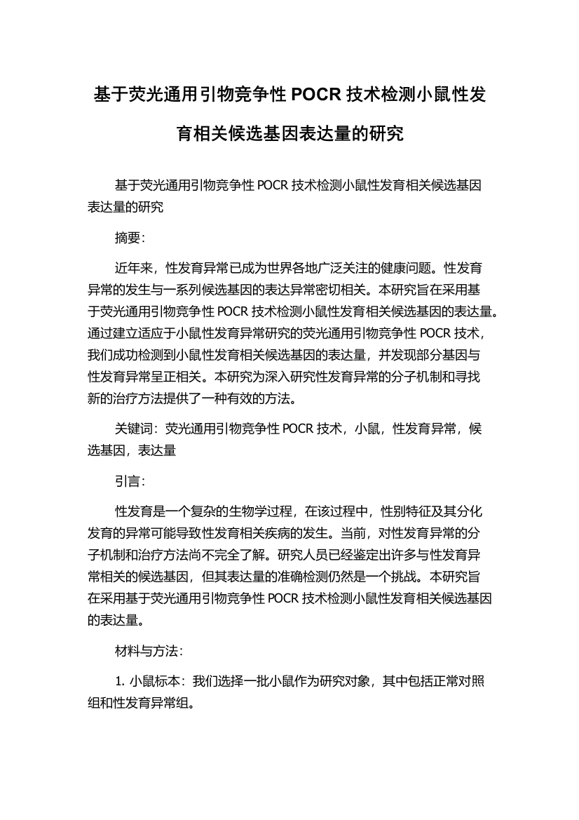 基于荧光通用引物竞争性POCR技术检测小鼠性发育相关候选基因表达量的研究