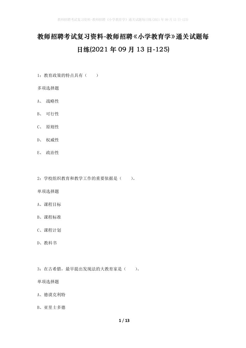 教师招聘考试复习资料-教师招聘小学教育学通关试题每日练2021年09月13日-125