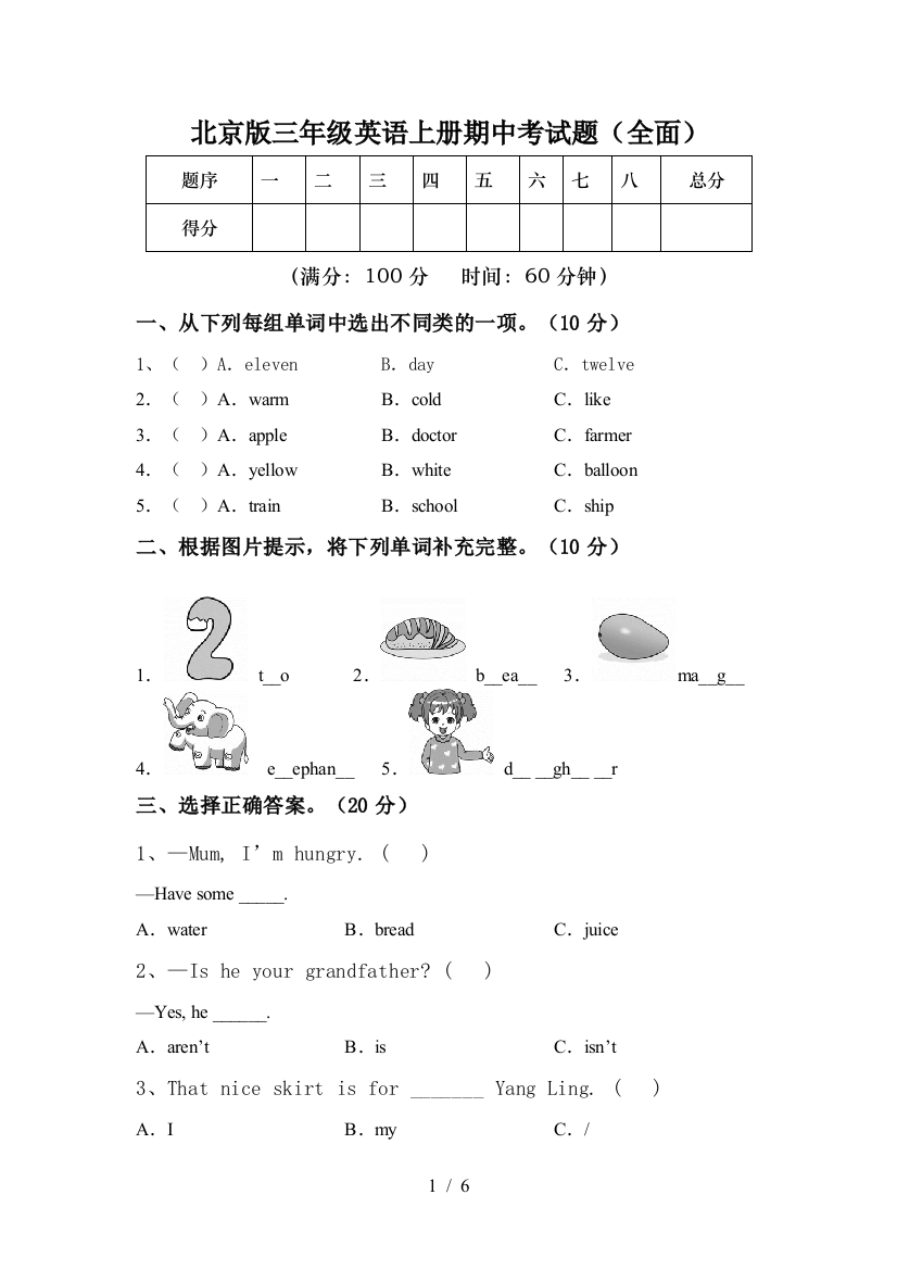 北京版三年级英语上册期中考试题(全面)